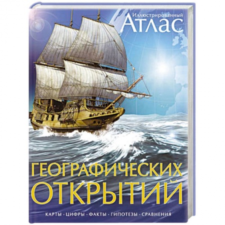 Книги, книга Атлас Географических открытий заказать