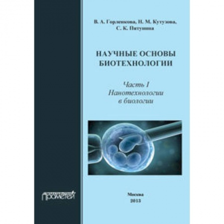 Книги, книга Научные основы биотехнол. Часть I. Нанотехнологии заказать