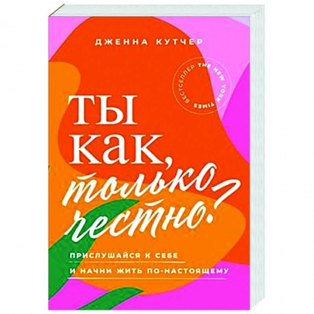 Практическая психология, книга Ты как, только честно? Прислушайся к себе и начни жить по-настоящему заказать