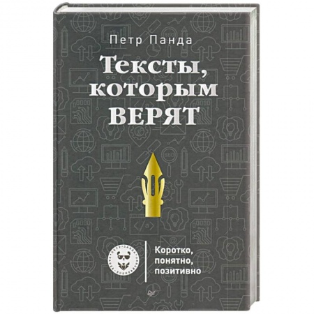 Маркетинг. Реклама, книга Тексты,которым верят. Коротко, понятно, позитивно заказать