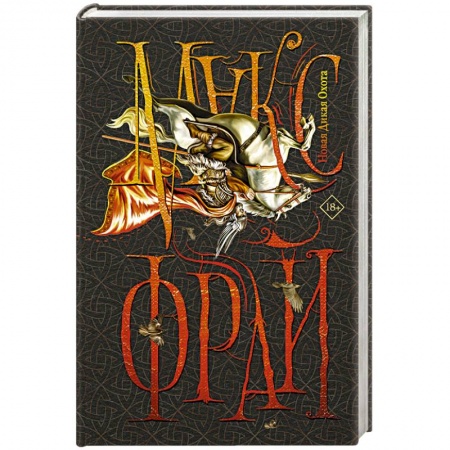 Русское фэнтези, книга Новая Дикая Охота заказать