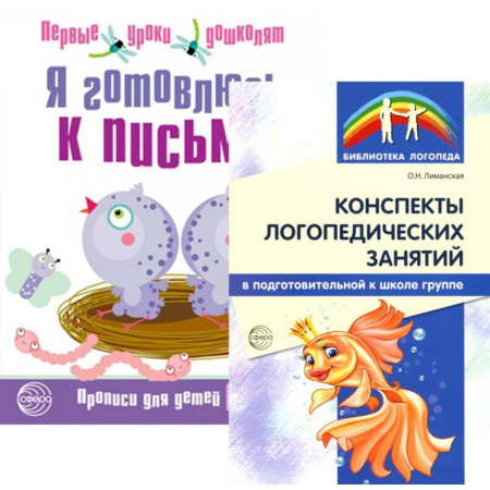 Письмо, мелкая моторика, книга Я готовлюсь к письму: для детей 6-7 лет (комплект: прописи + конспекты логопедических занятий) заказать