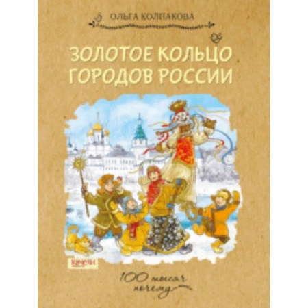 История России, книга Золотое кольцо городов России заказать