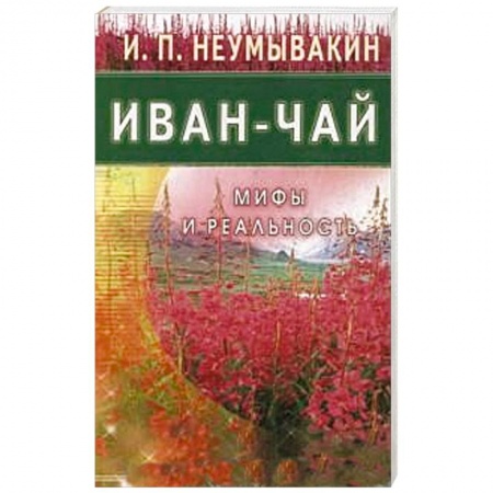 Книги, книга Иван - чай. Мифы и реальность заказать