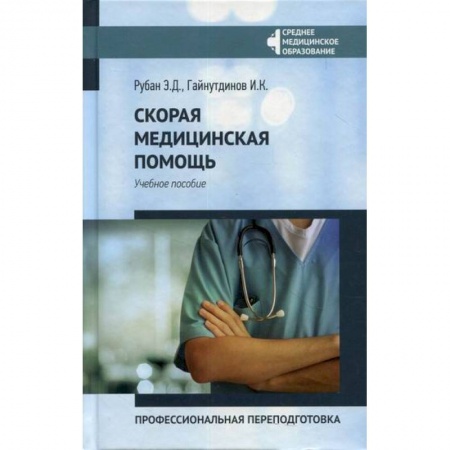 Первая медицинская помощь. Неотложная терапия, книга Скорая медицинская помощь: профессиональная переподготовка заказать