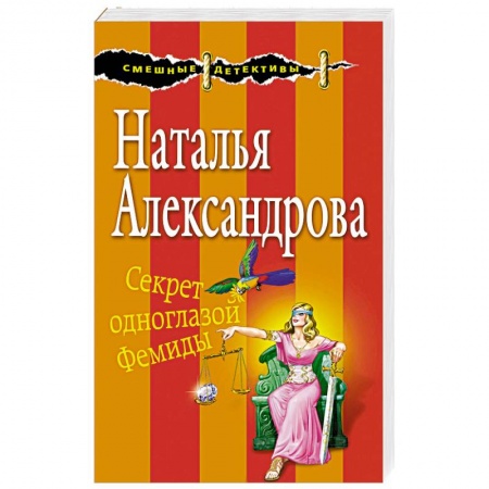 Комедийный, иронический детектив, книга Секрет одноглазой Фемиды заказать