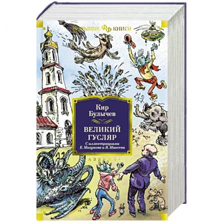 Русская приключенческая литература, книга Великий Гусляр заказать