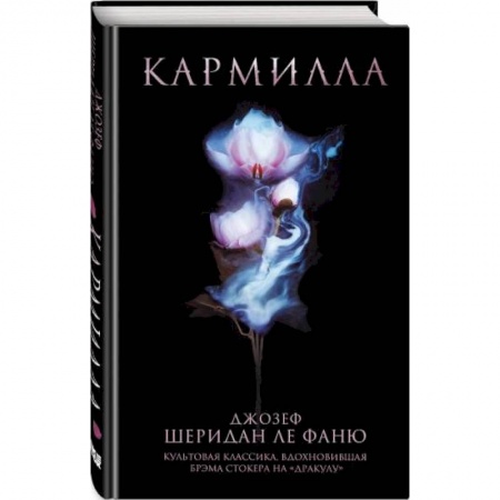 Классическая зарубежная фантастика, книга Кармилла заказать