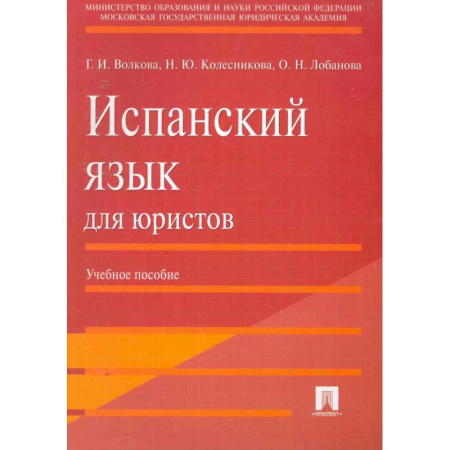 Учебники, самоучители, пособия, книга Испанский язык для юристов. Учебное пособие заказать