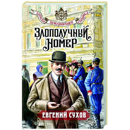 Исторический детектив, книга Злополучный номер заказать