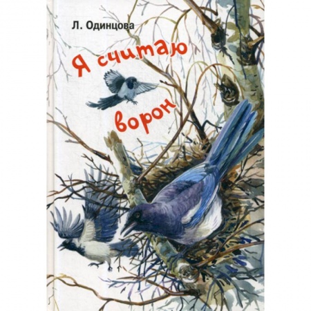 Современная художественная проза, книга Я считаю ворон заказать