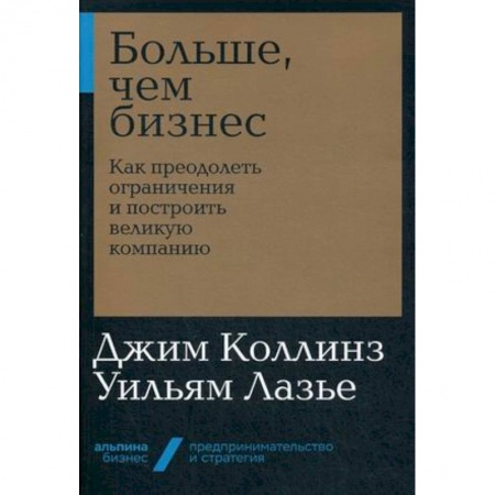 Основы предпринимательства, книга Больше, чем бизнес. Как преодолеть ограничения и построить великую компанию заказать