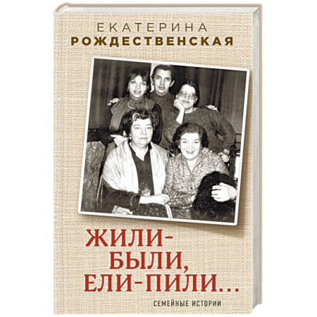 Мемуары, биографии деятелей культуры, искусства, книга Жили-были, ели-пили. Семейные истории заказать