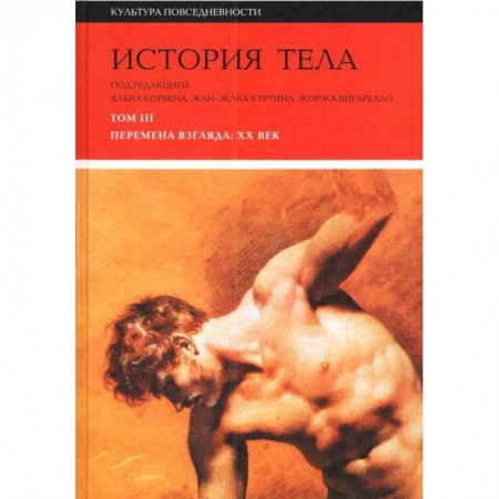 Искусствоведение, книга История тела. В 3 томах. Том 3. Перемена взгляда. XX век заказать