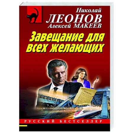Отечественный мужской детектив, книга Завещание для всех желающих заказать