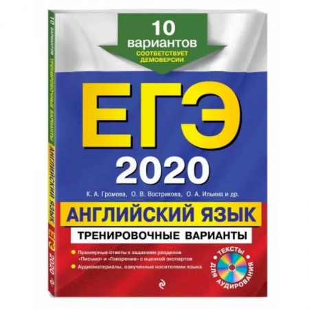 Учебники, самоучители, пособия, книга ЕГЭ 2020. Английский язык. Тренировочные варианты. 10 вариантов (+CD) заказать