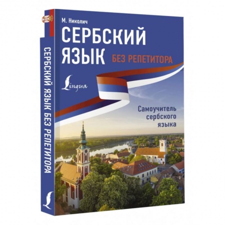 Учебники, самоучители, пособия, книга Сербский язык без репетитора. Самоучитель сербского языка заказать