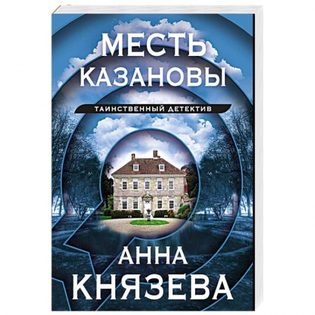 Отечественный женский детектив, книга Месть Казановы заказать