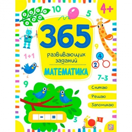 Обучение счету. Математика, книга 365 развивающих заданий. Математика заказать