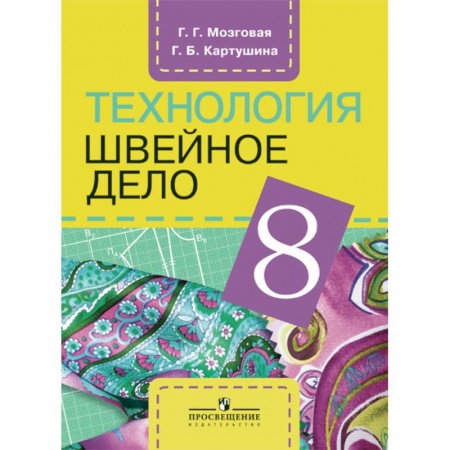 Технология, книга Технология. Швейное дело. 8 класс. заказать