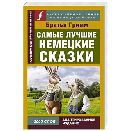Книги для дошкольников (4-6 лет), книга Самые лучшие немецкие сказки заказать