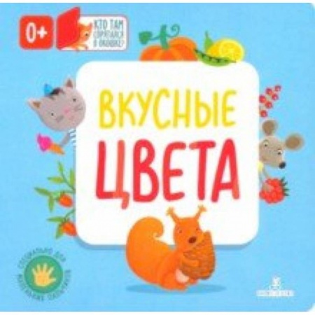 Знакомство с миром, развитие малыша, книга Вкусные цвета заказать