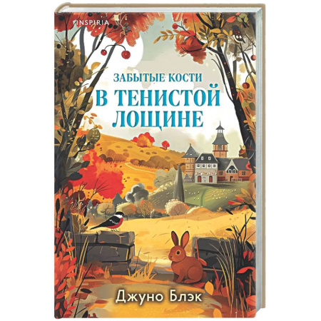 Зарубежный детектив, книга Забытые кости в Тенистой Лощине (Тайны Тенистой Лощины #2) заказать