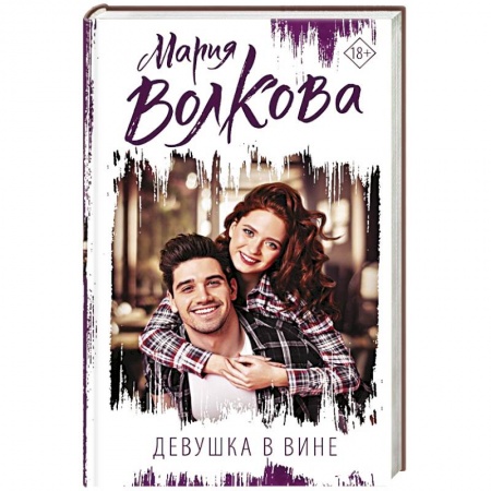 Отечественный любовный роман, книга Девушка в вине заказать