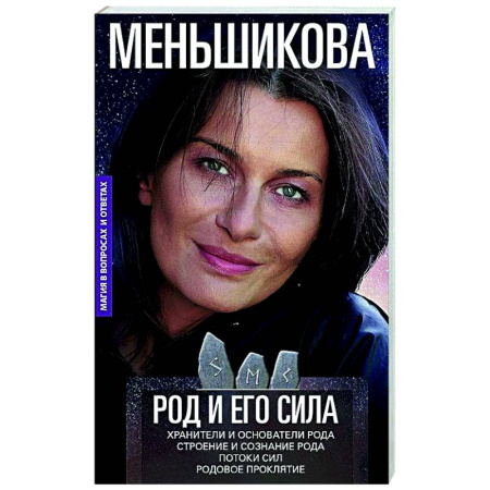 Другие эзотерические учения, книга Род и его сила. Хранители и основатели рода. Строение и сознание рода. Потоки сил. Родовое проклятие заказать