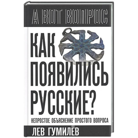 Общество, книга Как появились русские? Непростое объяснение заказать