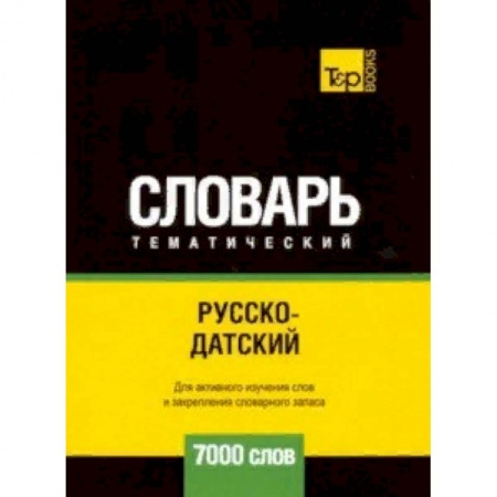 Словари, книга Русско-датский тематический словарь - 7000 слов заказать
