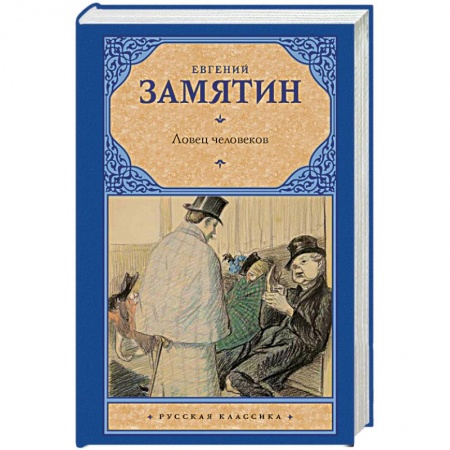 Книги, книга Ловец человеков заказать