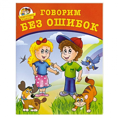 Книги, книга Говорим без ошибок заказать