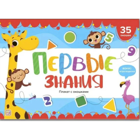 Развитие общих способностей, книга Плакат с окошками. Первые знания заказать