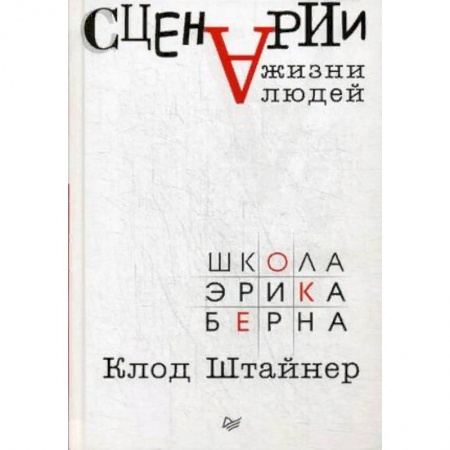 Психология личности, книга Сценарии жизни людей заказать