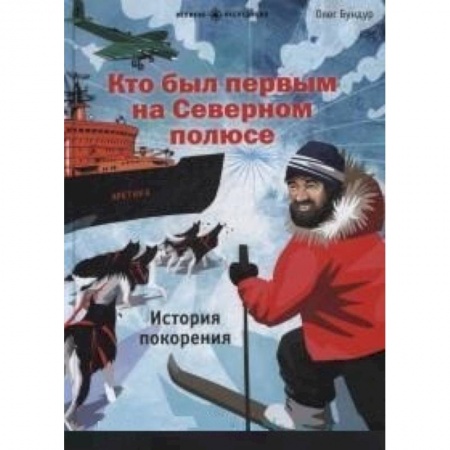 История России, книга Кто был первым на Северном полюсе заказать