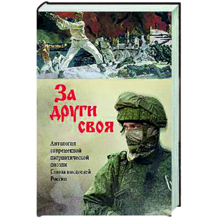 Русская поэзия, книга За други своя. Антология современной патриотической поэзии Союза писателей России заказать