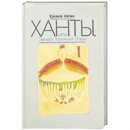 Книги, книга Ханты, или Звезда Утренней Зари. Том 2 заказать