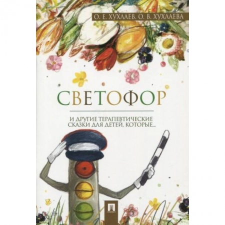 Сказки, книга Светофор и другие терапевтические сказки заказать