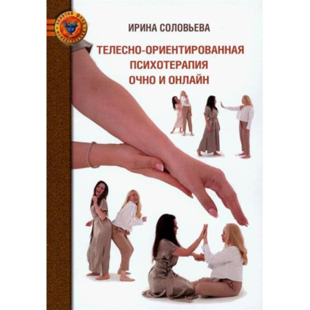 Другие терапии, книга Телесно-ориентированная психотерапия очно и онлайн заказать