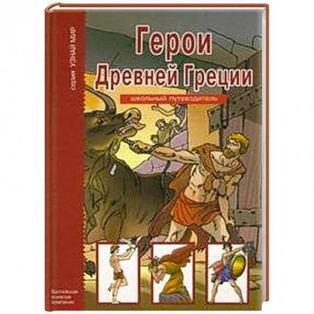 Книги, книга Герои Древней Греции заказать