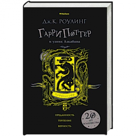 Мистика. Фантастика. Фэнтези, книга Гарри Поттер и узник Азкабана. Хуффльпуфф заказать