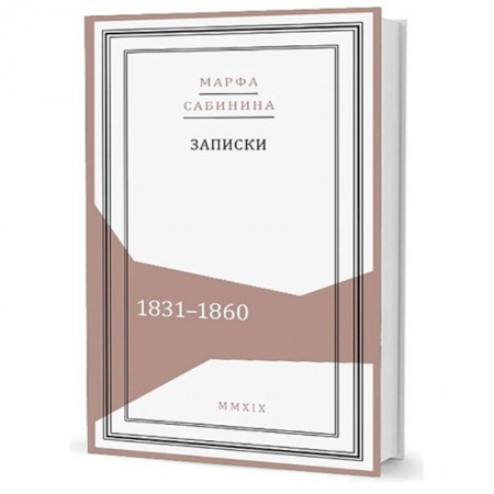 Дневники. Письма. Записки, книга Записки: 1831-1860 заказать