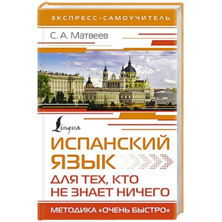 Учебники, самоучители, пособия, книга Испанский язык для тех, кто не знает ничего. Методика 'Очень быстро' заказать