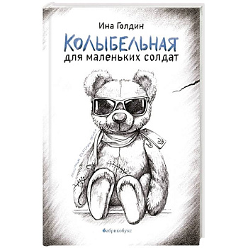Колыбельная для маленьких солдат Колыбельная для маленьких солдат