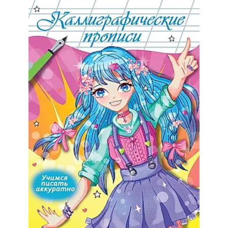 Письмо, мелкая моторика, книга Учимся писать аккуратно заказать