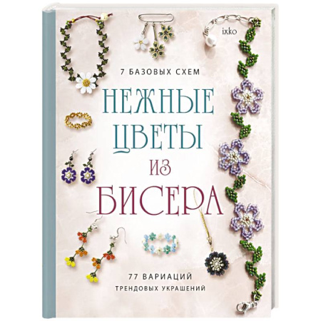 Макраме. Бисероплетение, книга Нежные цветы из бисера заказать