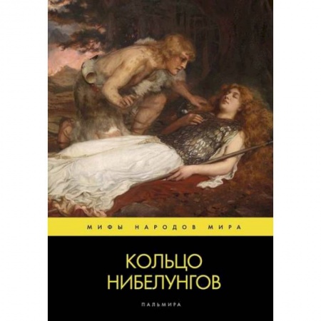 Эпос. Фольклор. Мифы, книга Кольцо нибелунгов заказать