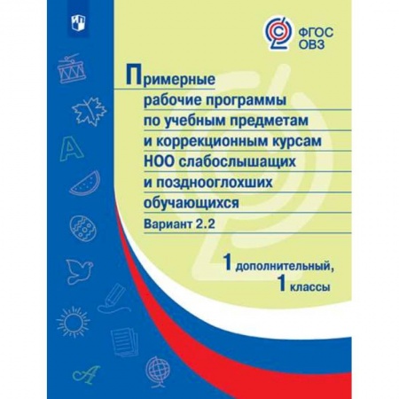 Коррекционная педагогика, книга Примерные рабочие программы для слабослышащих обучающихся. Вариант 2.2. 1 и 1 дополнительный классы заказать
