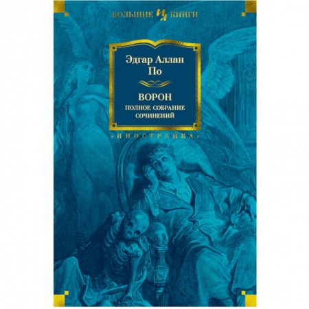 Зарубежная классика, книга Ворон.Полное собрание сочинений заказать